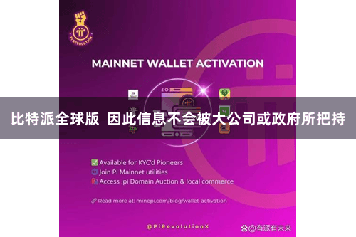 比特派全球版  因此信息不会被大公司或政府所把持