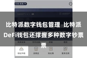 比特派数字钱包管理  比特派DeFi钱包还撑握多种数字钞票