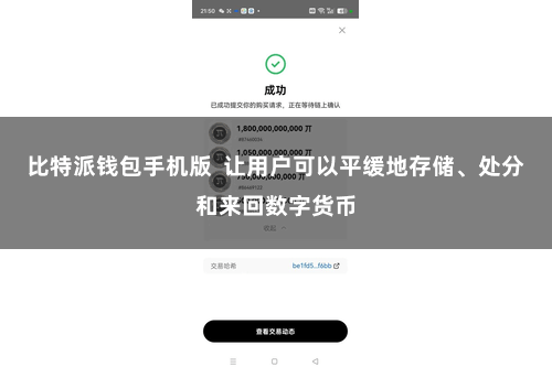 比特派钱包手机版  让用户可以平缓地存储、处分和来回数字货币