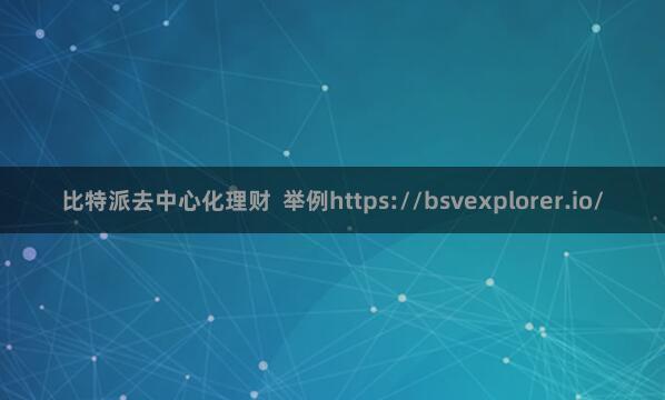 比特派去中心化理财  举例https://bsvexplorer.io/