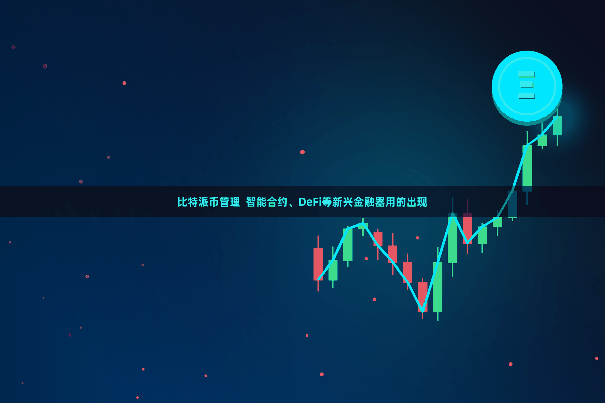 比特派币管理  智能合约、DeFi等新兴金融器用的出现
