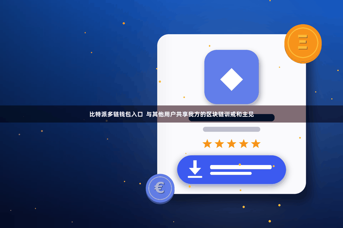 比特派多链钱包入口  与其他用户共享我方的区块链训戒和主见