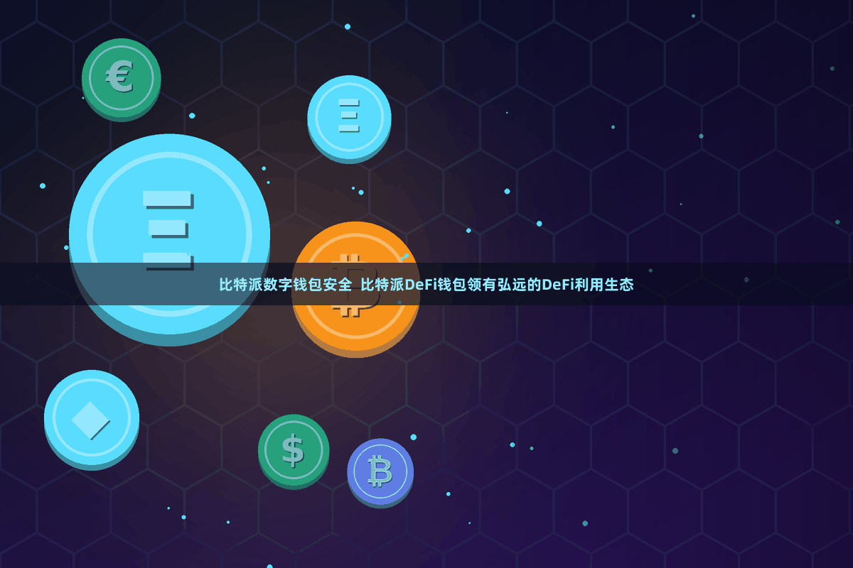 比特派数字钱包安全  比特派DeFi钱包领有弘远的DeFi利用生态