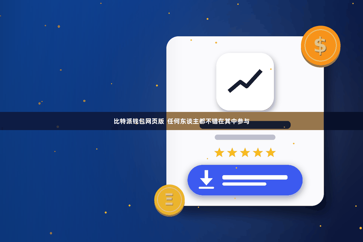 比特派钱包网页版  任何东谈主都不错在其中参与